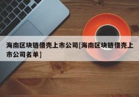 海南区块链借壳上市公司[海南区块链借壳上市公司名单]