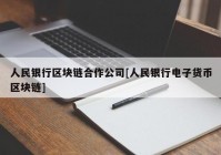 人民银行区块链合作公司[人民银行电子货币区块链]