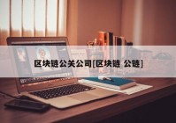 区块链公关公司[区块链 公链]