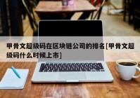 甲骨文超级码在区块链公司的排名[甲骨文超级码什么时候上市]