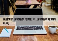 应届生去区块链公司做行研[区块链研究生的薪资]