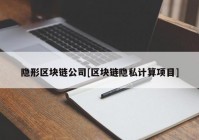 隐形区块链公司[区块链隐私计算项目]