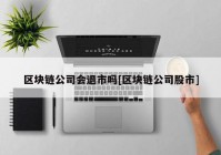 区块链公司会退市吗[区块链公司股市]