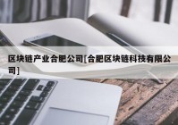 区块链产业合肥公司[合肥区块链科技有限公司]