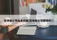 区块链公司加速到来[区块链公司赚钱吗?]