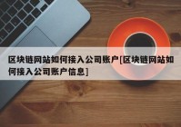 区块链网站如何接入公司账户[区块链网站如何接入公司账户信息]