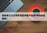 潍坊有几个公司开发区块链产业园[潍坊创业园区]