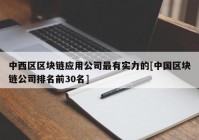 中西区区块链应用公司最有实力的[中国区块链公司排名前30名]