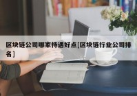 区块链公司哪家待遇好点[区块链行业公司排名]