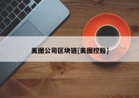 美图公司区块链[美图控股]