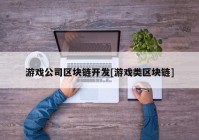 游戏公司区块链开发[游戏类区块链]