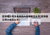 区块链公司法务简历内容模板怎么写[区块链公司介绍怎么写]