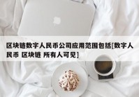 区块链数字人民币公司应用范围包括[数字人民币 区块链 所有人可见]