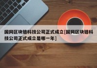 国网区块链科技公司正式成立[国网区块链科技公司正式成立是哪一年]