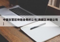 中国主营区块链业务的公司[我国区块链公司]