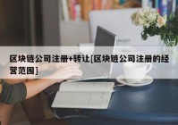 区块链公司注册+转让[区块链公司注册的经营范围]