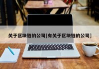 关于区块链的公司[有关于区块链的公司]