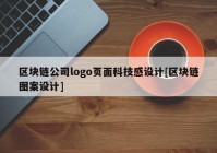 区块链公司logo页面科技感设计[区块链图案设计]