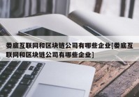 娄底互联网和区块链公司有哪些企业[娄底互联网和区块链公司有哪些企业]