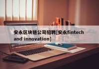 安永区块链公司招聘[安永fintech and innovation]