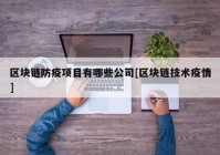 区块链防疫项目有哪些公司[区块链技术疫情]