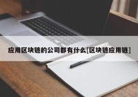 应用区块链的公司都有什么[区块链应用链]