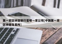 第一家区块链银行是哪一家公司[中国第一家区块链交易所]