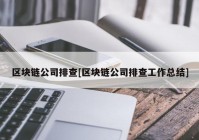 区块链公司排查[区块链公司排查工作总结]