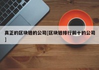 真正的区块链的公司[区块链排行前十的公司]