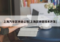 上海汽车区块链公司[上海区块链技术开发]