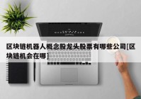 区块链机器人概念股龙头股票有哪些公司[区块链机会在哪]