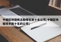 中国区块链概念股排名前十名公司[中国区块链技术前十名的公司]