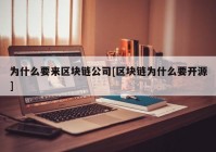 为什么要来区块链公司[区块链为什么要开源]