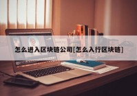 怎么进入区块链公司[怎么入行区块链]