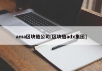 ama区块链公司[区块链adx集团]