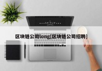 区块链公司long[区块链公司招聘]