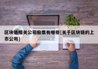 区块链相关公司股票有哪些[关于区块链的上市公司]