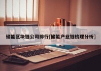 储能区块链公司排行[储能产业链梳理分析]