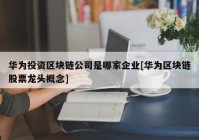 华为投资区块链公司是哪家企业[华为区块链股票龙头概念]