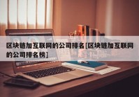 区块链加互联网的公司排名[区块链加互联网的公司排名榜]