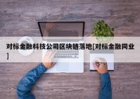 对标金融科技公司区块链落地[对标金融同业]