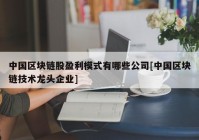 中国区块链股盈利模式有哪些公司[中国区块链技术龙头企业]