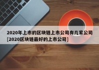 2020年上市的区块链上市公司有几家公司[2020区块链最好的上市公司]